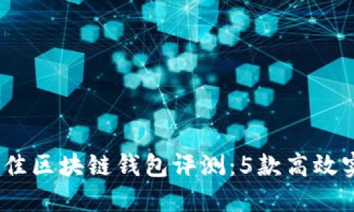 2023年最佳区块链钱包评测：5款高效实用的选择