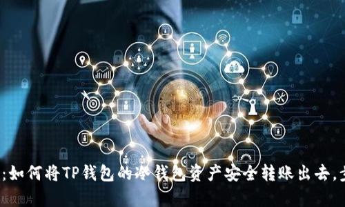 2023年详细剖析：如何将TP钱包的冷钱包资产安全转账出去，步骤与技巧全解析