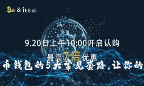 揭秘数字货币钱包的5大常见套路，让你的资产更安全