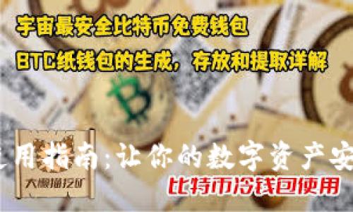 2023年TPT钱包使用指南:让你的数字资产安全增长的5个技巧