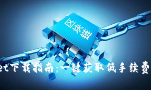 2023年最新TPWallet下载指南：一键获取低手续费的数字资产管理工具