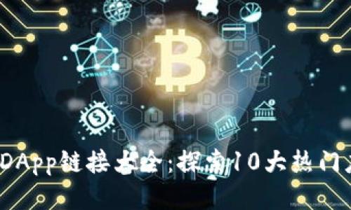 2023年TP钱包DApp链接大全:探索10大热门应用与使用技巧