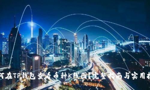 如何在TP钱包查看币种K线图？完整指南与实用技巧