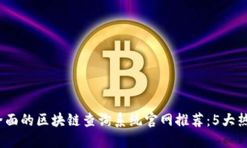 2023年最全面的区块链查询系统官网推荐：5大热门平台对比