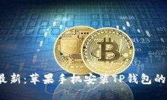 2023年最新：苹果手机安装