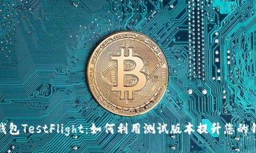 探索TP钱包TestFlight：如何利用测试版本提升您的钱包体验