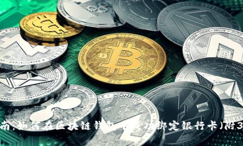 2023年最完整指南：如何在区块链钱包中成功绑定银行卡（附3大常见问题解答）