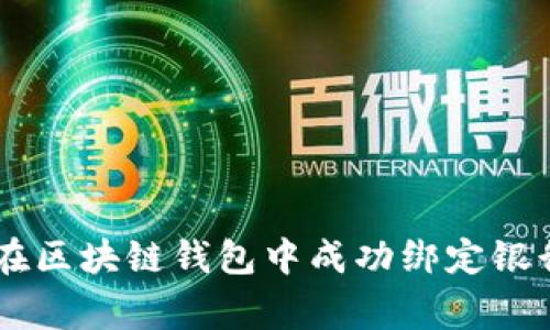 2023年最完整指南：如何在区块链钱包中成功绑定银行卡（附3大常见问题解答）