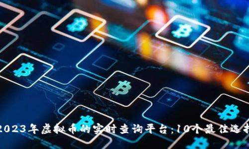 2023年虚拟币的实时查询平台：10个最佳选择