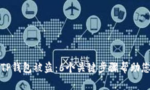 如何应对TP钱包被盗：6个关键步骤帮助您挽回损失