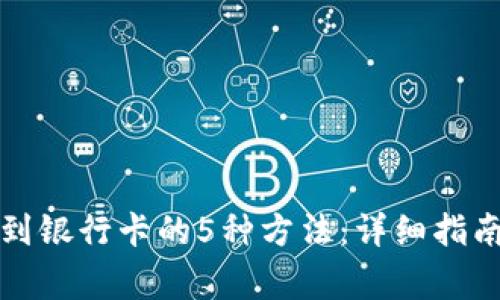 冷钱包提现到银行卡的5种方法：详细指南与注意事项