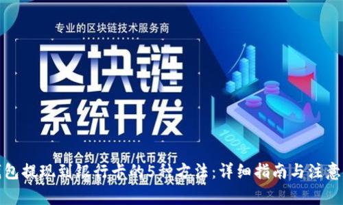 冷钱包提现到银行卡的5种方法：详细指南与注意事项