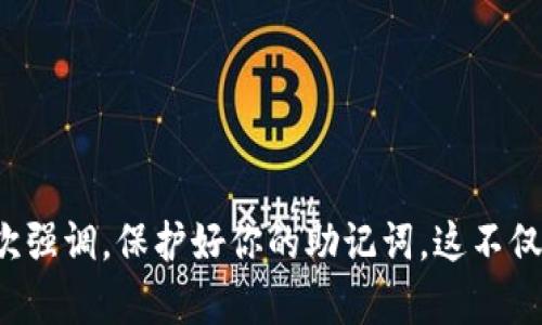 wallet_title2023年用户指南：如何设置和理解钱包助记词的通用性？/wallet_title
钱包助记词, 加密货币, 通用性, 设置方法/guanjianci

什么是钱包助记词？
在加密货币世界中，钱包助记词是一个至关重要的概念。它通常由一组随机生成的单词组成，用以帮助用户在钱包丢失或被盗的情况下恢复其数字资产。这段助记词不仅仅是随机的字词，而是经过加密算法生成的，确保了安全性和唯一性。简单来说，助记词是你访问和管理加密货币资产的钥匙。

钱包助记词的通用性
用户经常会问：我的钱包助记词是否可以在其他钱包应用程序中使用？答案并非一成不变，它取决于多个因素。一般来说，如果两个钱包都采用相同的协议或标准，如BIP39（比特币改进提案39），那么它们之间是可以兼容的。例如，你的助记词可以在支持BIP39的不同钱包中通用。然而，如果两个钱包使用的是不同的技术或标准，助记词的通用性将受到限制。

如何设置钱包助记词？
设置钱包助记词的过程相对直接。首先，你需要选择一个可靠的钱包应用，然后下载并安装。在安装过程中，系统会引导你创建一个新的钱包。在创建新钱包的过程中，应用会生成一组助记词。记住，不同的钱包可能会有不同的生成方式。常见的是会展示12个或24个单词的组合作为助记词。

在这一步，确保将助记词安全地记录下来。不要将其保存在网络上，切勿分享给他人。因为有了助记词，别人就能够完全控制你的钱包及其中的资产。许多人选择将助记词写在纸上，存放在安全的地方，或者在安全的密码管理器中保存。

助记词的安全性
助记词的安全性至关重要。在设置好助记词后，建议进行以下几项安全措施。首先，可以考虑将助记词的副本放在不同的安全地点，以防丢失或损坏。其次，启用钱包的两步验证功能，增加账户安全性。此外，定期更新你的密码并保持钱包应用程序的最新状态也是明智之举。这不仅为账户增添了一层安全保障，还能及时抵御潜在的网络威胁。

钱包助记词常见问题解答
许多用户对钱包助记词抱有疑虑和不解。以下是一些常见问题及其解答。

h4助记词可以被别人看到吗？/h4
一般情况下，只有你自己能够看到助记词。如果你使用的是安全的钱包应用，并确保在设置过程中不共享助记词，就没有人能够访问你的资产。在使用公共或不熟悉的设备时，请尤其注意。

h4如果我忘记了助记词，我该怎么办？/h4
遗憾的是，助记词的遗忘意味着你将失去访问钱包的能力。因此，在设置助记词时，一定要牢记保存和备份的重要性。建议在设置时花时间进行备份，这样就能在必要时恢复钱包。

h4不同钱包的助记词会相同吗？/h4
不同钱包间的助记词并不相同，即便使用的是相同标准，生成的助记词也是随机的。因此，若你创建了几个钱包，各自的助记词应是独一无二的。

结语
掌握钱包助记词的概念、设置和安全措施，是每个加密货币投资者的基本技能。通过深入理解助记词的通用性和工作原理，用户能更好地保护自己的数字资产。再次强调，保护好你的助记词，这不仅是管理财产的关键，更是投资安全的第一步。在这个快速发展的数字经济中，保持对信息安全的敏锐和警惕是至关重要的。