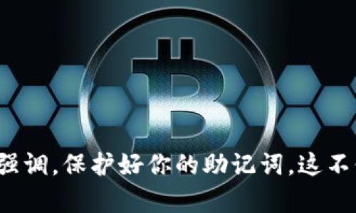 wallet_title2023年用户指南：如何设置和理解钱包助记词的通用性？/wallet_title
钱包助记词, 加密货币, 通用性, 设置方法/guanjianci

什么是钱包助记词？
在加密货币世界中，钱包助记词是一个至关重要的概念。它通常由一组随机生成的单词组成，用以帮助用户在钱包丢失或被盗的情况下恢复其数字资产。这段助记词不仅仅是随机的字词，而是经过加密算法生成的，确保了安全性和唯一性。简单来说，助记词是你访问和管理加密货币资产的钥匙。

钱包助记词的通用性
用户经常会问：我的钱包助记词是否可以在其他钱包应用程序中使用？答案并非一成不变，它取决于多个因素。一般来说，如果两个钱包都采用相同的协议或标准，如BIP39（比特币改进提案39），那么它们之间是可以兼容的。例如，你的助记词可以在支持BIP39的不同钱包中通用。然而，如果两个钱包使用的是不同的技术或标准，助记词的通用性将受到限制。

如何设置钱包助记词？
设置钱包助记词的过程相对直接。首先，你需要选择一个可靠的钱包应用，然后下载并安装。在安装过程中，系统会引导你创建一个新的钱包。在创建新钱包的过程中，应用会生成一组助记词。记住，不同的钱包可能会有不同的生成方式。常见的是会展示12个或24个单词的组合作为助记词。

在这一步，确保将助记词安全地记录下来。不要将其保存在网络上，切勿分享给他人。因为有了助记词，别人就能够完全控制你的钱包及其中的资产。许多人选择将助记词写在纸上，存放在安全的地方，或者在安全的密码管理器中保存。

助记词的安全性
助记词的安全性至关重要。在设置好助记词后，建议进行以下几项安全措施。首先，可以考虑将助记词的副本放在不同的安全地点，以防丢失或损坏。其次，启用钱包的两步验证功能，增加账户安全性。此外，定期更新你的密码并保持钱包应用程序的最新状态也是明智之举。这不仅为账户增添了一层安全保障，还能及时抵御潜在的网络威胁。

钱包助记词常见问题解答
许多用户对钱包助记词抱有疑虑和不解。以下是一些常见问题及其解答。

h4助记词可以被别人看到吗？/h4
一般情况下，只有你自己能够看到助记词。如果你使用的是安全的钱包应用，并确保在设置过程中不共享助记词，就没有人能够访问你的资产。在使用公共或不熟悉的设备时，请尤其注意。

h4如果我忘记了助记词，我该怎么办？/h4
遗憾的是，助记词的遗忘意味着你将失去访问钱包的能力。因此，在设置助记词时，一定要牢记保存和备份的重要性。建议在设置时花时间进行备份，这样就能在必要时恢复钱包。

h4不同钱包的助记词会相同吗？/h4
不同钱包间的助记词并不相同，即便使用的是相同标准，生成的助记词也是随机的。因此，若你创建了几个钱包，各自的助记词应是独一无二的。

结语
掌握钱包助记词的概念、设置和安全措施，是每个加密货币投资者的基本技能。通过深入理解助记词的通用性和工作原理，用户能更好地保护自己的数字资产。再次强调，保护好你的助记词，这不仅是管理财产的关键，更是投资安全的第一步。在这个快速发展的数字经济中，保持对信息安全的敏锐和警惕是至关重要的。