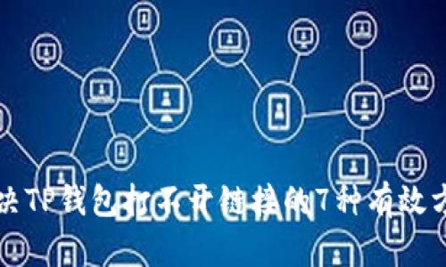 解决TP钱包打不开链接的7种有效方法
