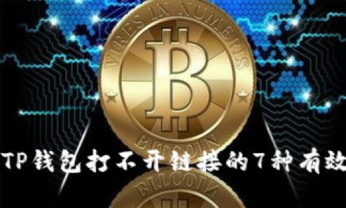 解决TP钱包打不开链接的7种有效方法