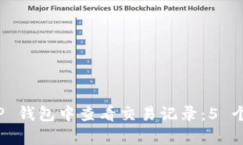如何在 TP 钱包中查看交易记录：5 个简单步骤