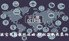 2023年波宝钱包提现攻略：