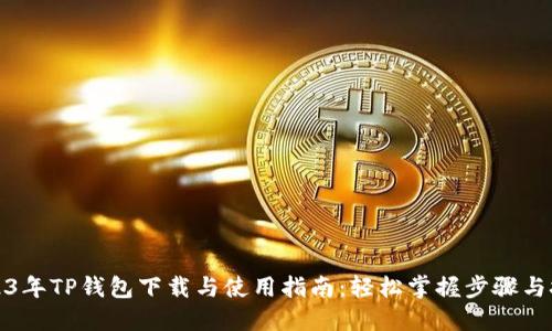 2023年TP钱包下载与使用指南：轻松掌握步骤与技巧