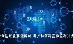 2023年TP钱包被盗事件解析