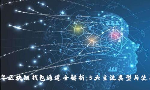 2023年区块链钱包通道全解析：5大主流类型与使用指南