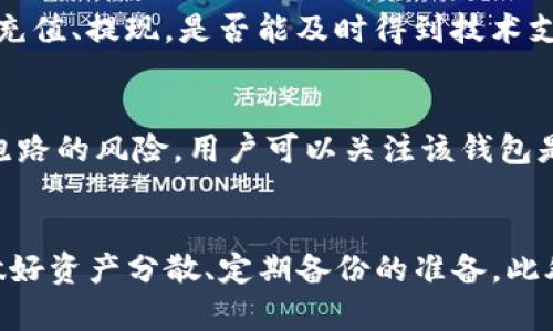 在探讨TP钱包的安全性以及是否有可能“跑路”这个问题时，既需要关注市场动态，也要考虑用户的使用习惯与安全措施。TP钱包作为数字货币钱包，受到许多因素的影响，我们将从多个角度进行分析。

TP钱包的背景与现状
TP钱包，全名TokenPocket，是一款流行的多链数字钱包，为用户提供加密货币存储、转账、交易等服务。它支持多种区块链网络，比如以太坊、EOS等，同时还具备去中心化交易所（DEX）功能，吸引了不少数字货币用户。

钱包的安全性分析
区块链钱包的安全性直接关系到用户资产的安全。TP钱包号称采用多重签名和冷存储技术来加强安全防护，但这并不意味着它完全没有风险。历史上，不少数字货币交易所和钱包因黑客攻击而出现资金被盗的情况，因此用户在使用TP钱包时，应该做好安全防范。选择强密码、开启双重认证功能，定期更新软件都是不错的做法。

TP钱包的透明度与信誉
一个钱包的信誉与透明度能够在一定程度上影响用户的信心。TP钱包的团队背景、项目发展历程以及智能合约的审计结果都是评估其是否“跑路”的重要因素。目前，尽管TP钱包在社区中有一定的用户基础，但是用户在选择时应根据开发团队的公开信息、社区反馈等多重资料考虑。

市场中类似钱包的比较
在数字货币钱包市场中，有许多类似的产品。对比这些产品，可以发现不同钱包在安全性、功能性、用户体验上的差异。例如，某些钱包因为缺乏合理的风控措施而导致用户资产损失，而一些老牌钱包则因为其稳定性和透明度赢得了用户长久的信任。通过借鉴这些经验，用户可以更科学地判断TP钱包的安全程度。

用户体验及社区反馈
数字钱包的用户体验对其长期发展非常重要。TP钱包是否会跑路，部分取决于用户的使用感受和社区的积极反馈。例如，用户是否能够便捷地进行充值、提现，是否能及时得到技术支持等，这些都在影响着用户的使用意愿。社区反馈也反映出用户对钱包的信任程度，良好的互动和用户评价往往会为钱包增添信任感。

监管与合规性影响
随着全球范围内对数字货币的监管日益严格，TP钱包的合规程度也将影响其稳定性。合规的数字货币钱包会接受更多的审查，从而降低被关停或跑路的风险。用户可以关注该钱包是否遵循当地的法律法规，以及是否在公共技术审计中保持透明。

总结与用户建议
在选择使用TP钱包时，用户需保持警惕，仔细研究市场动态与相关信息。虽然从当前的信息来看TP钱包并未显现跑路的迹象，但作为用户，始终需做好资产分散、定期备份的准备。此外，定期关注TP钱包的社区更新及官方公告，以便及时应对可能出现的风险。