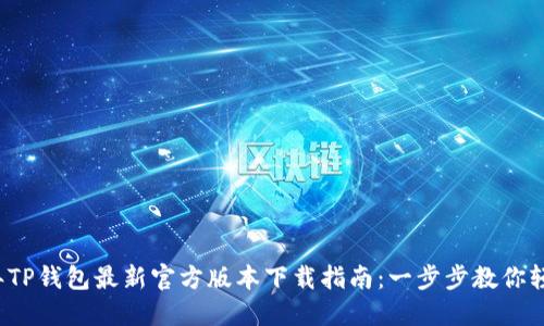 2023年TP钱包最新官方版本下载指南：一步步教你轻松安装