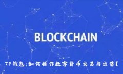 TP钱包：如何操作数字货币