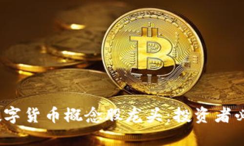 2023年十大数字货币概念股龙头：投资者必看的优质选择