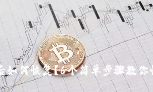TP钱包删除后如何恢复？6个简单步骤教你快速找回资产