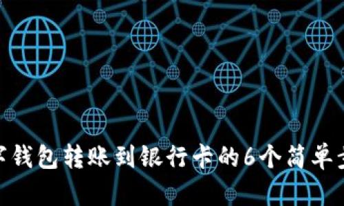 数字钱包转账到银行卡的6个简单步骤