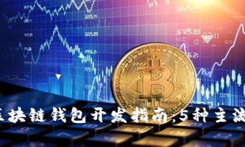 2023年最佳区块链钱包开发指南：5种主流类型对比分析