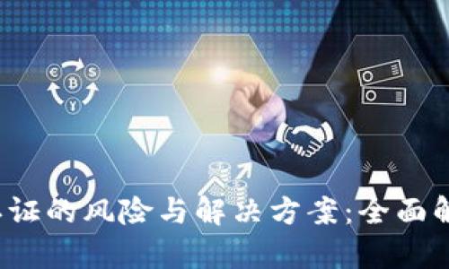 虚拟币实名认证的风险与解决方案：全面解析5个关键点