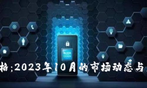 TPT币最新价格：2023年10月的市场动态与未来走势分析