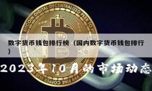 TPT币最新价格：2023年10月的市场动态与未来走势分析