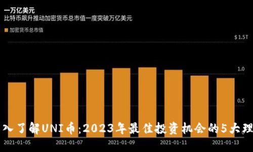 深入了解UNI币：2023年最佳投资机会的5大理由