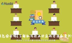 TP钱包安全吗？了解如何防