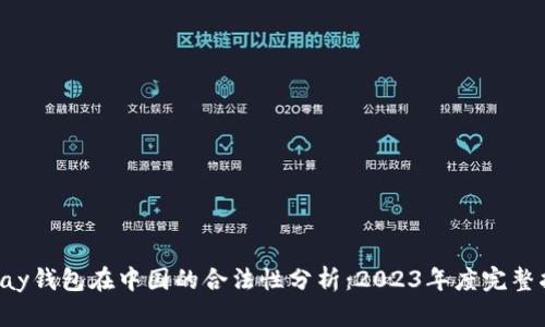 Topay钱包在中国的合法性分析：2023年度完整指南