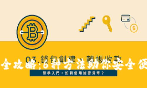 冷钱包资金使用全攻略：6种方法助你安全便捷使用数字资产