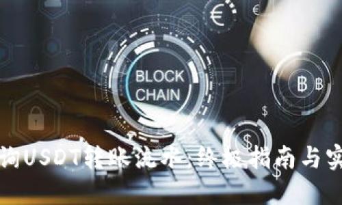 如何查询USDT转账流水：终极指南与实用技巧