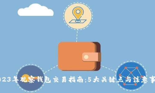 2023年观察钱包交易指南：5大关键点与注意事项