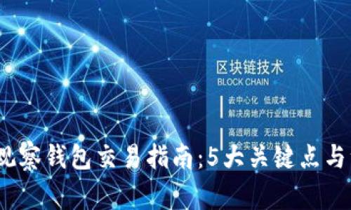 2023年观察钱包交易指南：5大关键点与注意事项
