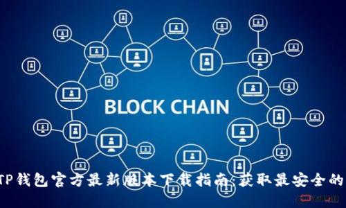 2023年TP钱包官方最新版本下载指南:获取最安全的钱包应用