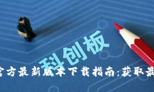 2023年TP钱包官方最新版本下载指南:获取最安全的钱包应用