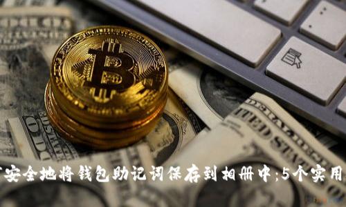 如何安全地将钱包助记词保存到相册中:5个实用技巧