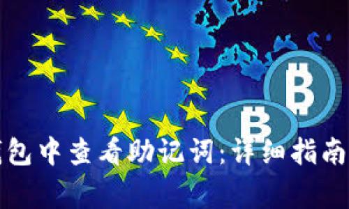 如何在TP钱包中查看助记词:详细指南及注意事项