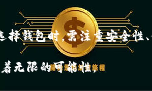 虚拟币钱包概念界定是什么

虚拟币钱包是用于存储、管理和交易虚拟货币的数字工具。它的主要功能是保存用户的私钥，并可通过该私钥与区块链上的虚拟货币进行交互。对于许多初入虚拟币市场的人来说，虚拟币钱包可能听起来陌生，但它实际上是参与数字货币生态系统不可或缺的一部分。

虚拟币钱包的类型

虚拟币钱包可以分为几种不同的类型，各具特点和功能。最常见的类型包括热钱包和冷钱包。

热钱包通常是连接到互联网的。这种类型的钱包便于随时随地进行交易，适合频繁交易的用户。大多数交易所提供的默认钱包就是热钱包。然而，由于其连接互联网的特性，热钱包相对容易受到黑客攻击，因此在安全性方面存在一定风险。

冷钱包则是离线存储的虚拟币钱包，通常以硬件或纸质形式存在。这种钱包通过将用户的私钥保存在离线设备中来提高安全性，妨碍黑客入侵。冷钱包适合长期持有虚拟货币的用户。

虚拟币钱包的功能

虚拟币钱包的基本功能就是收发虚拟货币。在用户进行交易时，钱包需要通过区块链网络确认交易。除了基本的收发功能，许多钱包还附带额外的功能，如多币种支持、交易记录查看、资产管理等。

多币种支持使得用户能够在同一个钱包中存储不同种类的虚拟货币，这大大提高了使用的便利性。通过交易记录，用户可以清晰地了解自己在虚拟货币市场的交易历史，这对于投资决策和财务管理十分有益。

如何选择合适的虚拟币钱包

选择合适的虚拟币钱包需要考虑多个因素，包括安全性、使用便利性、支持的币种和交易费用等。

首先，安全性是最重要的考量因素。用户应选择具有良好安全记录的钱包，最好能够提供多重认证功能。此外，冷钱包通常在安全性上更具优势。

使用便利性也是用户选择钱包的重要标准。对于新手而言，操作简易的钱包会更受欢迎。用户界面的友好程度、交易速度及客户服务等都是需要考虑的因素。

支持哪些币种在很大程度上决定了钱包的适用性。对于希望投资多种虚拟货币的用户而言，选择支持多种币种的钱包将更为合适。

交易费用则是用户在选择钱包时不能忽视的成本，某些钱包可能在提取或交易时收取高额费用，有些则表现得较为友好。

虚拟币钱包的安全性措施

提高虚拟币钱包的安全性是用户使用过程中必须面对的一个重要议题。对于热钱包，用户应定期更新密码、启用双因素认证，并避免在不安全的网络环境中进行交易，这样可以显著降低被攻击的风险。

冷钱包用户则应妥善保管自己的硬件或纸质设备，以防丢失或被盗。重要的是，务必要定期备份钱包，并确保备份存放在安全的地方。

此外，用户还可以选择使用多重签名钱包，这种钱包要求多个私钥的确认才能完成交易，进一步增强安全性。

虚拟币钱包的未来发展趋势

随着虚拟币市场的不断发展，虚拟币钱包也在不断进化。未来，钱包将更加注重用户体验，预计会有更多智能合约和自动执行功能的钱包进入市场，为用户提供更加开放和自由的交易环境。

同时，随着DeFi（去中心化金融）的崛起，钱包的功能将不仅限于存储和交易。用户可以在钱包中参与流动性挖矿、借贷等多种金融活动，这将大大扩展虚拟币钱包的使用场景。

数据隐私和安全性将继续是用户关注的重点。改进后的加密技术和区块链隐私协议可能会成为钱包的加分项。尤其是在监管日趋严格的背景下，如何在合规的同时保护用户数据将成为钱包开发者的一大挑战。

总结

虚拟币钱包作为数字货币生态的重要组成部分，其概念涵盖了从基本的存储、交易功能到未来的多种金融服务。用户在选择钱包时，需注重安全性、便利性、支持币种和费用等多种因素，只有这样才能在这个复杂而又充满机会的虚拟货币市场中游刃有余。

随着技术的进步和市场的发展，虚拟币钱包将继续演变，以适应不断变化的用户需求。这是一个充满活力的领域，也蕴含着无限的可能性。