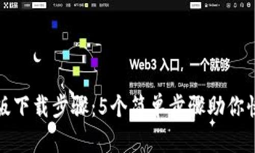 TP钱包安卓版下载步骤：5个简单步骤助你快速入手钱包