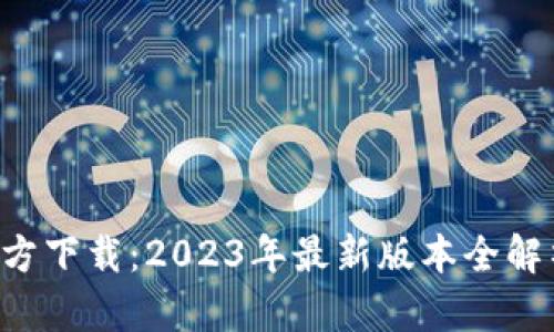 TP钱包App官方下载：2023年最新版本全解析与使用指南