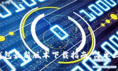 2023年TP钱包最新版本下载